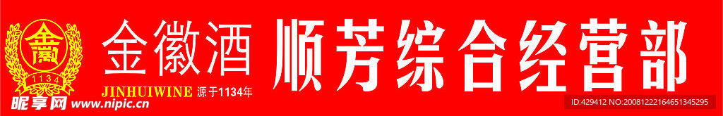 金徽酒