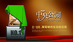万科中央公园广告