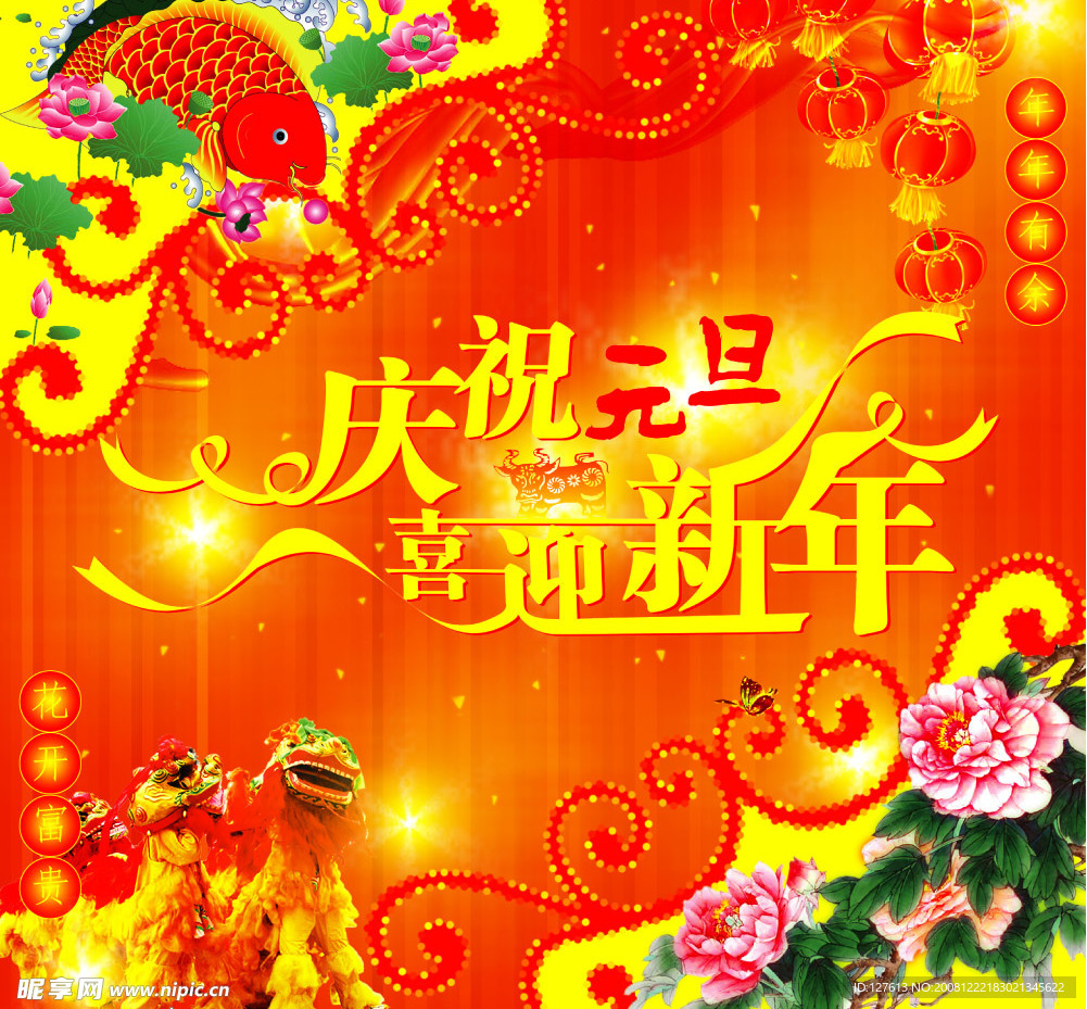 庆元旦迎新年