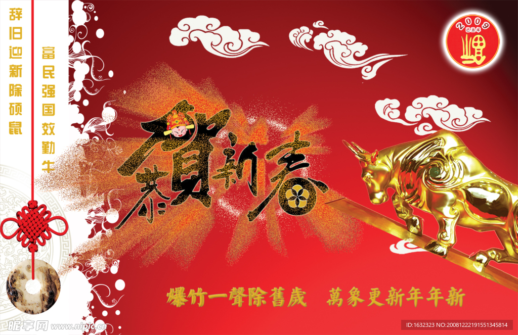 辞旧迎新
