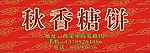 秋香粮饼包装