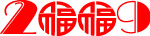 二零零九年