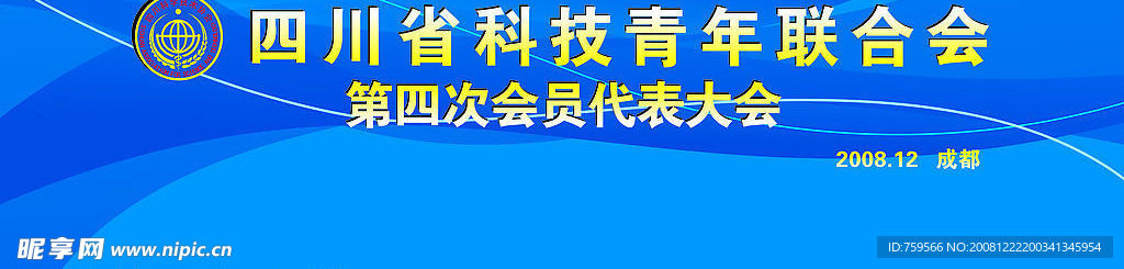 四川省科技青年联合会背景  主背景