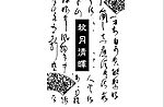 中秋传统元素之诗词