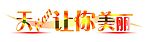 天天让你美丽