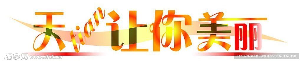 天天让你美丽