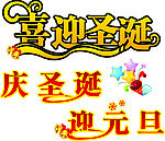 喜迎圣诞  庆元旦