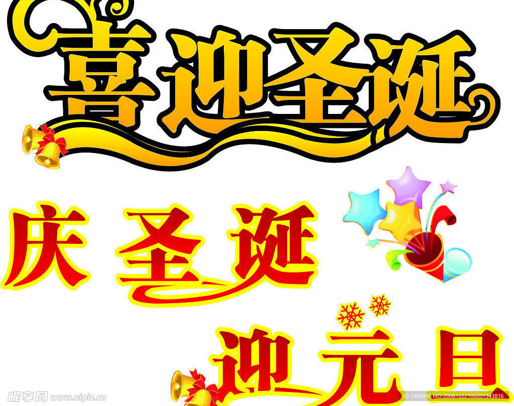 喜迎圣诞  庆元旦
