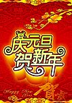 元旦模版