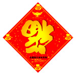 福字