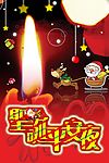 圣诞平安夜