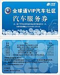 全球通VIP汽车社区汽车服务券