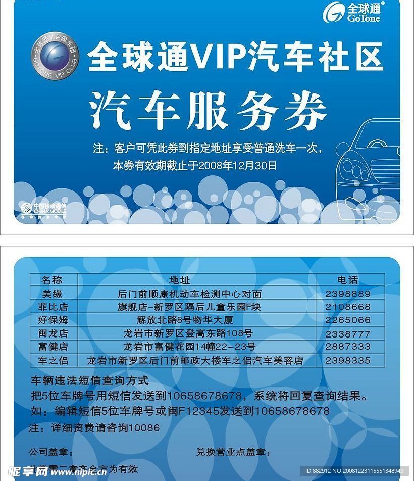 全球通VIP汽车社区汽车服务券