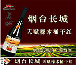 烟台长城葡萄酒