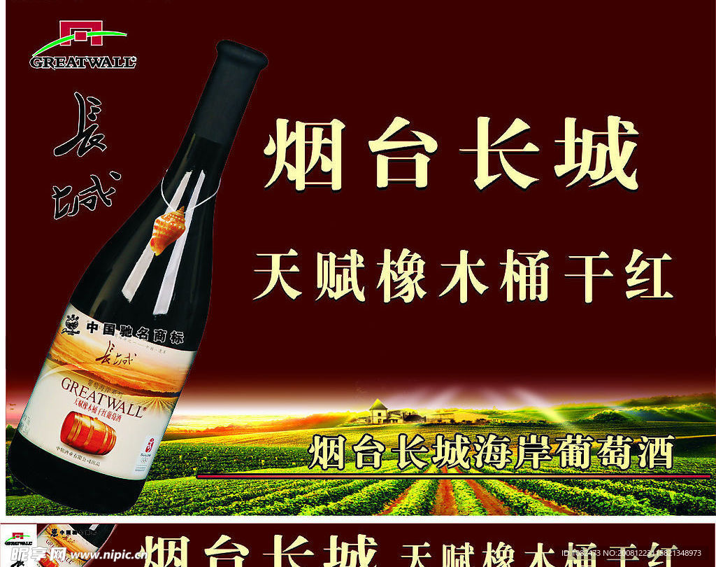 烟台长城葡萄酒