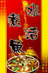 水煮活鱼