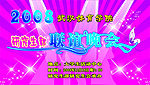 联谊晚会  幕布