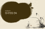 韩国墨迹国画兰花分层图