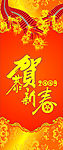 恭贺新春