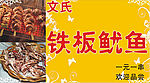 铁板鱿鱼招牌