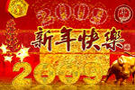 2009新年快乐