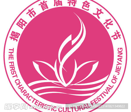 揭阳市首届特色文化节标志