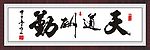 天道酬勤