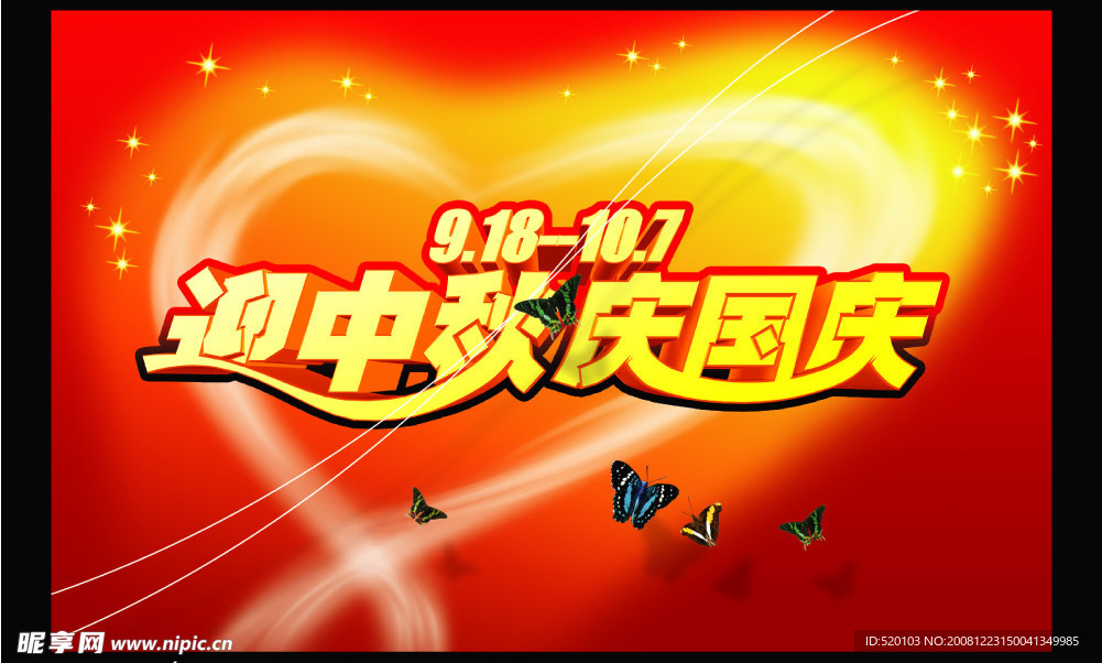 迎中秋庆国庆