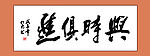 与时俱进