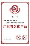 广东省名优产品奖牌
