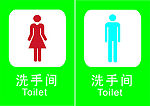 洗手间 卫生间