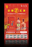 玉津酒海报