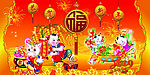 恭贺新年