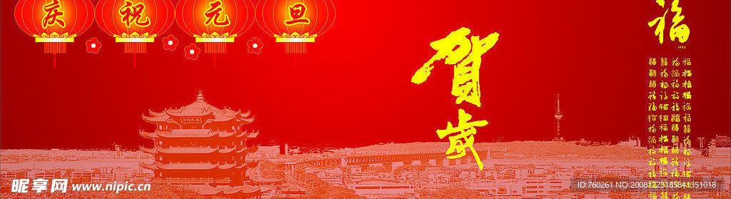 庆祝元旦