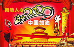 中国加油