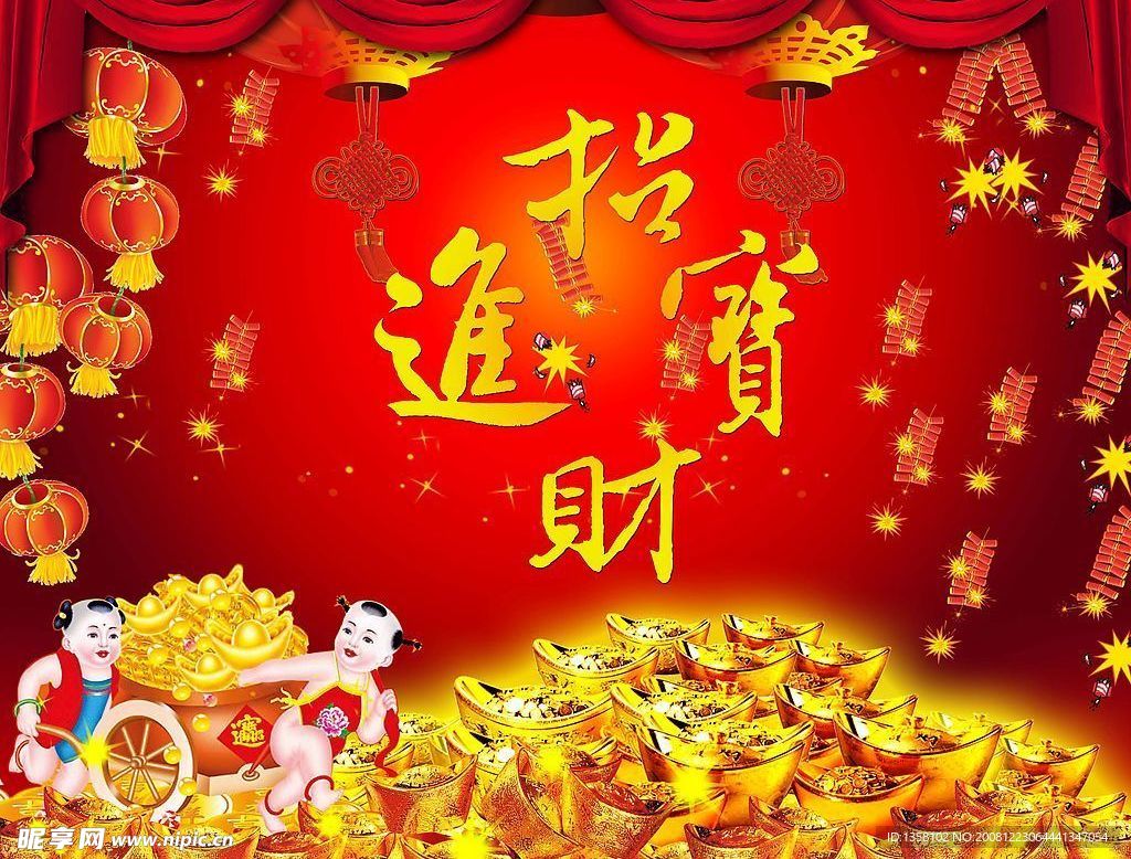 招财进宝