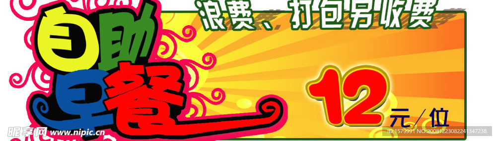 自助早餐