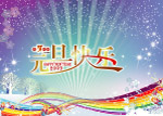 元旦