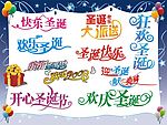 圣诞节艺术字