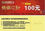 中秋购物券
