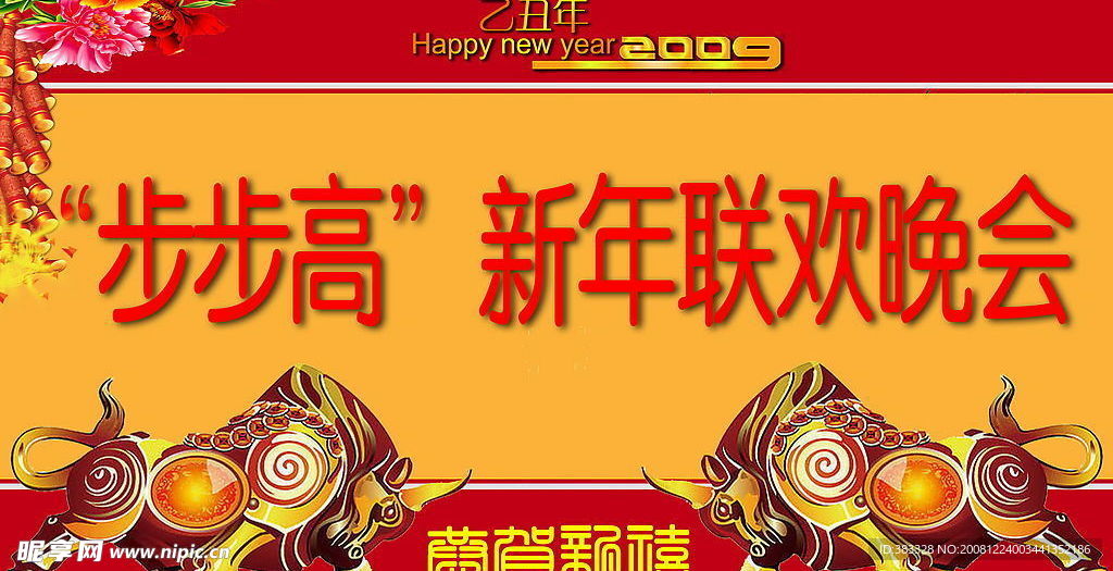 新年联欢