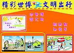 迎世博文明出行