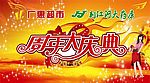周年庆宣传画