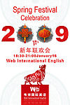2009年新年联欢晚会海报