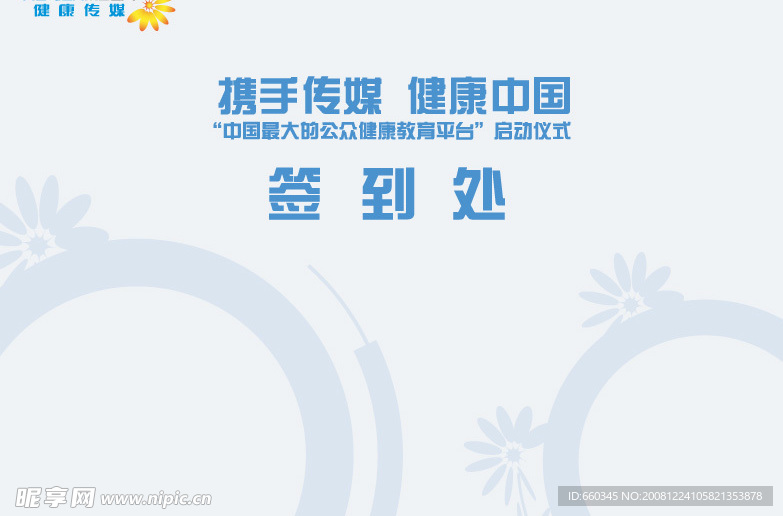 健康传媒签到板