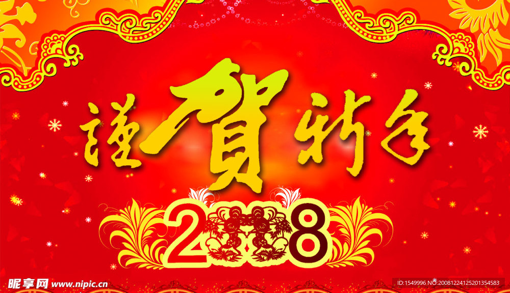 恭贺新年