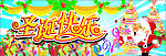 缤纷圣诞节B