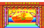 临川区2009年春节联欢晚会效果图