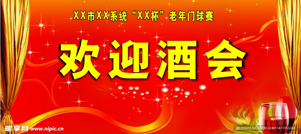 欢迎酒会