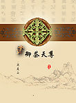 御茶天尊